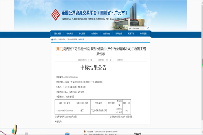 喜報:路橋集團(tuán)中標(biāo)劍閣縣下寺至利州區(qū)月壩公路項目(三個石至硝洞埡段)施工工程